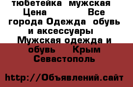 тюбетейка  мужская › Цена ­ 15 000 - Все города Одежда, обувь и аксессуары » Мужская одежда и обувь   . Крым,Севастополь